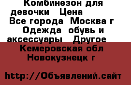 Комбинезон для девочки › Цена ­ 1 800 - Все города, Москва г. Одежда, обувь и аксессуары » Другое   . Кемеровская обл.,Новокузнецк г.